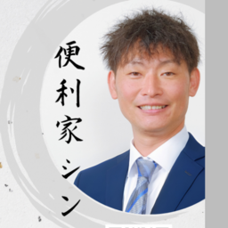 便利家シン