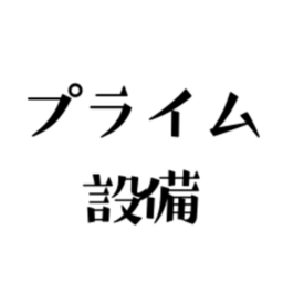 プライム設備