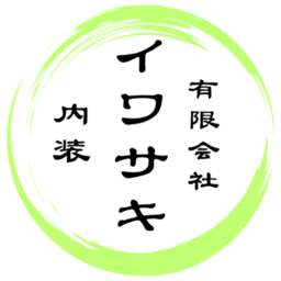 有限会社イワサキ内装