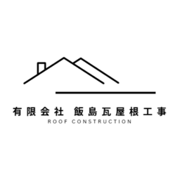 有限会社 飯島瓦屋根工事