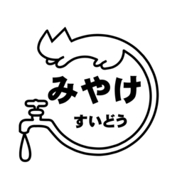 みやけ水道設備