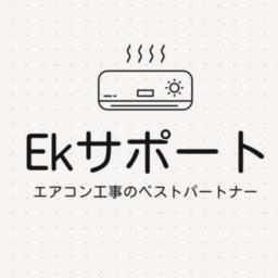 EKサポート