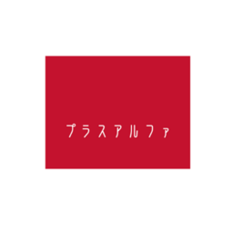 プラスアルファ