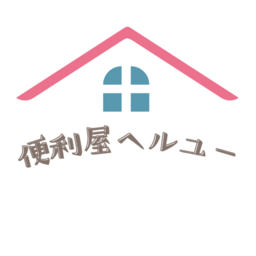 便利屋ヘルユー