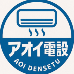 アオイ電設
