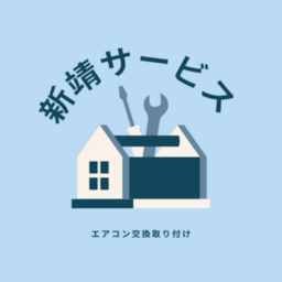 新靖サービス