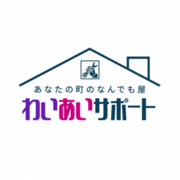 わいあいサポート