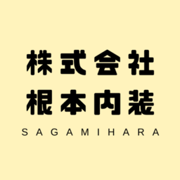 株式会社根本内装