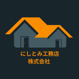 にしとみ工務店株式会社
