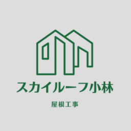 スカイルーフ小林