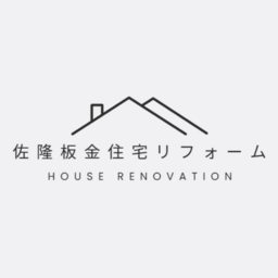佐隆板金住宅リフォーム