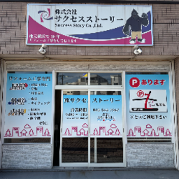 (株)サクセスストーリー