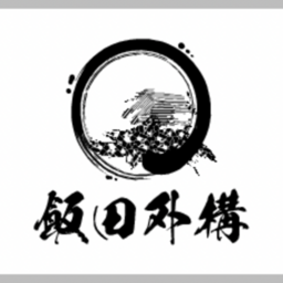 飯田外構