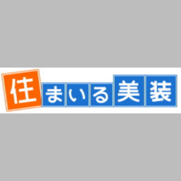 住まいる美装