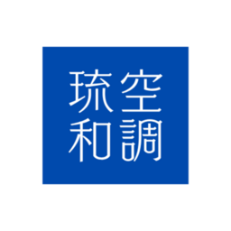 琉和空調