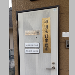 神田法務事務所