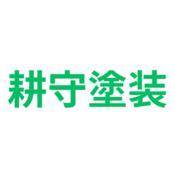 耕守塗装