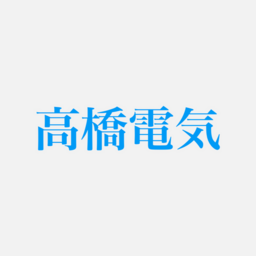 高橋電気