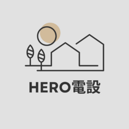 HERO電設