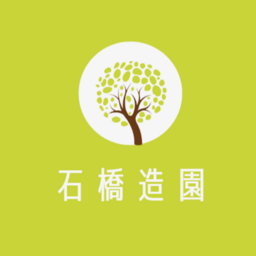 石橋造園