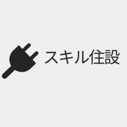 スキル住設