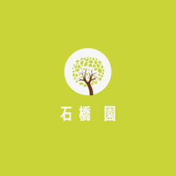 石橋 園