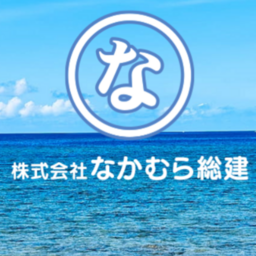 株式会社なかむら総建