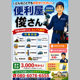 便利屋　俊さん