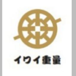 イワイ重量