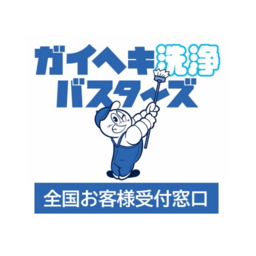 ガイヘキ洗浄バスターズ本部/全国お客様受付窓口