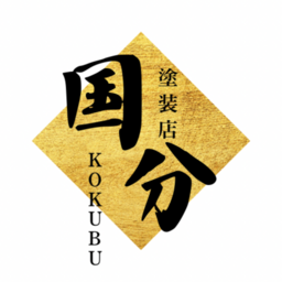 国分塗装店