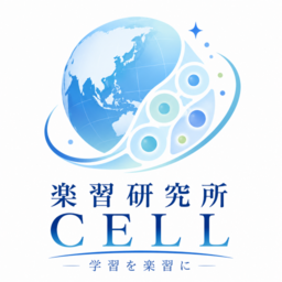 楽習研究所CELL
