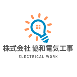 株式会社協和電気工事