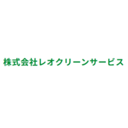 株式会社レオクリーンサービス