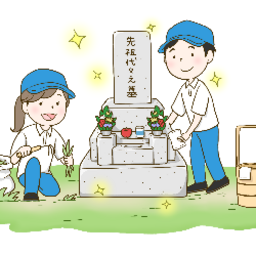 お墓掃除・草刈り代行 おまかせ屋