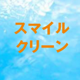 スマイルクリーン
