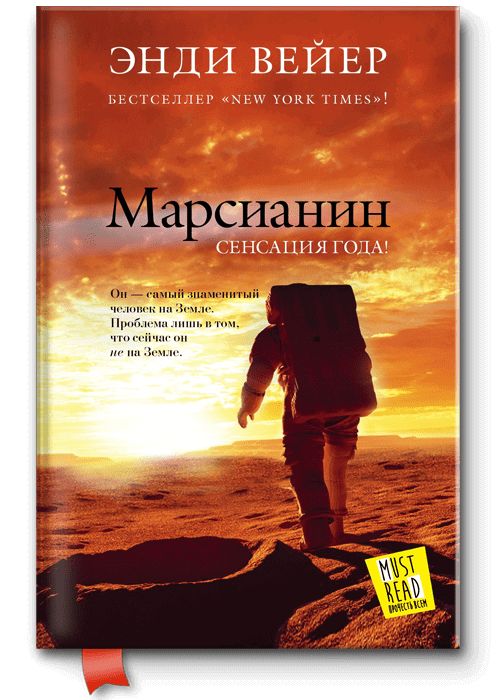 “The Martian” (Andy Weir)