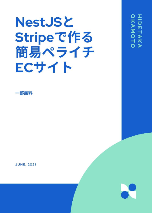 NestJSとStripe Checkoutで簡易的な商品注文ページをフルスクラッチしてみよう