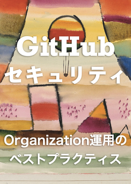 GitHubセキュリティ Organization運用のベストプラクティス