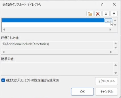 追加のインクルードディレクトリウィンドウ