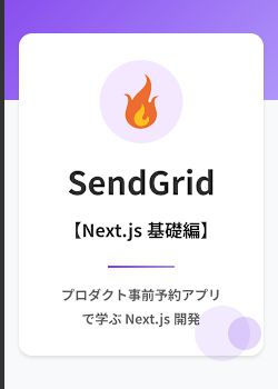 プロダクト事前予約アプリ:Next.js + SendGrid / Resend を使用したメール送信入門