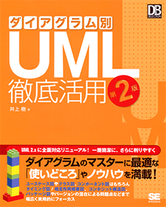 ダイアグラム別UML徹底活用