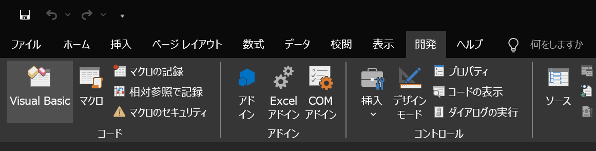 Excel の開発タブと Visual Basic の場所