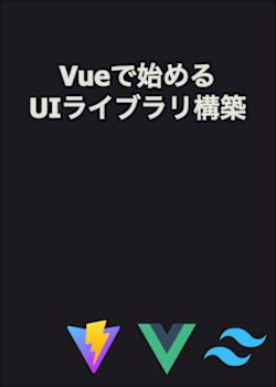 Vueで始めるUIライブラリ構築