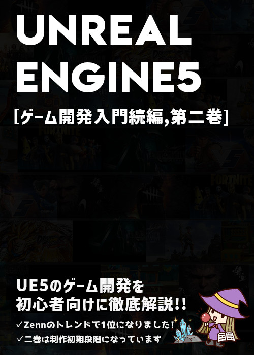 UnrealEngine5の教科書 [ゲーム開発入門続編,第二巻]