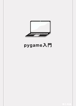 pygame入門