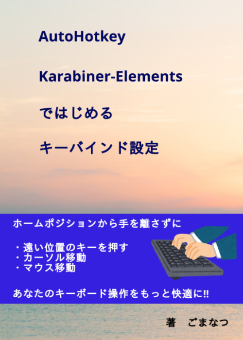 AutoHotKey・Karabiner-Elementsで始めるキーバインド設定