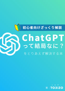 【🔰初心者向け】ChatGPTって結局なに？（をとりあえず解決する本）