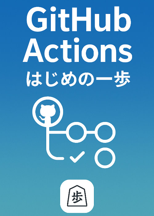 Github Actionsはじめの一歩