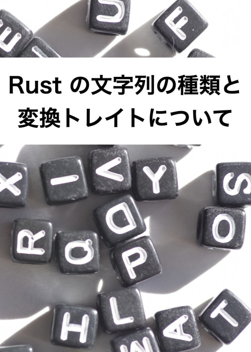 Rust の文字列の種類と変換トレイトについて